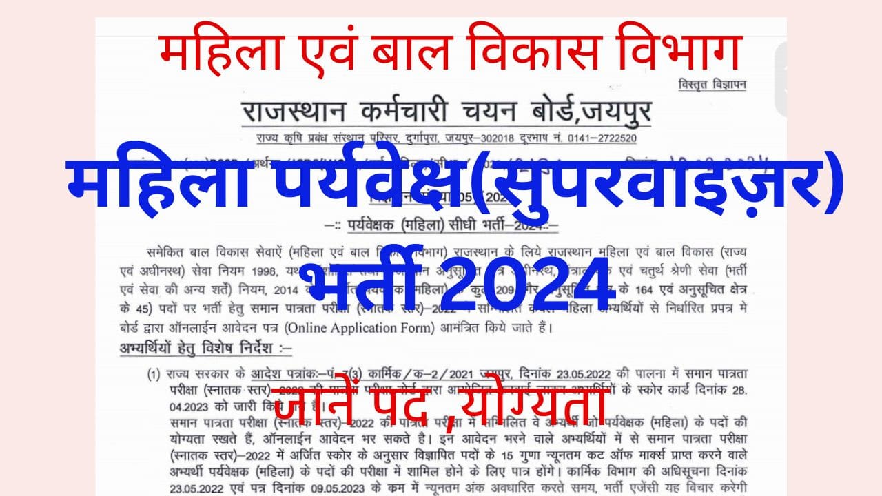 पर्यवेक्षक (महिला) सीधी भर्ती 2024